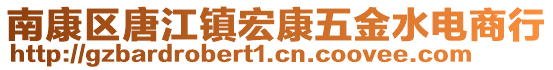 南康区唐江镇宏康五金水电商行