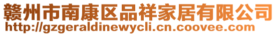 贛州市南康區(qū)品祥家居有限公司