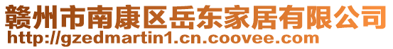 贛州市南康區(qū)岳東家居有限公司