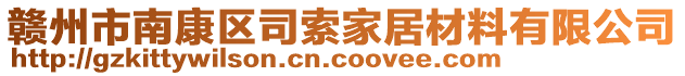 贛州市南康區(qū)司索家居材料有限公司