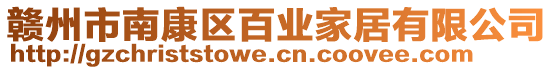 贛州市南康區(qū)百業(yè)家居有限公司