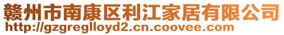 贛州市南康區(qū)利江家居有限公司