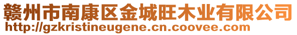 贛州市南康區(qū)金城旺木業(yè)有限公司