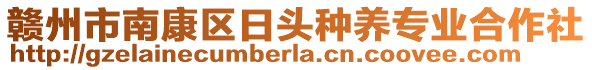 贛州市南康區(qū)日頭種養(yǎng)專業(yè)合作社