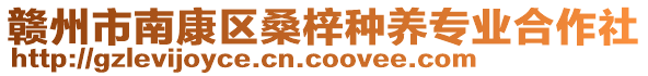 贛州市南康區(qū)桑梓種養(yǎng)專業(yè)合作社