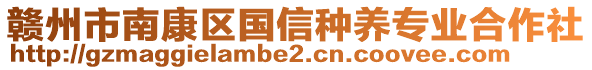 贛州市南康區(qū)國(guó)信種養(yǎng)專業(yè)合作社