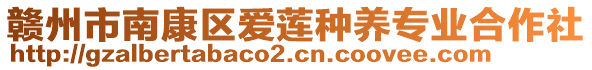 贛州市南康區(qū)愛(ài)蓮種養(yǎng)專(zhuān)業(yè)合作社