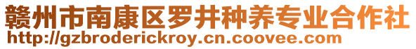 贛州市南康區(qū)羅井種養(yǎng)專業(yè)合作社