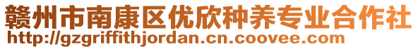 贛州市南康區(qū)優(yōu)欣種養(yǎng)專業(yè)合作社