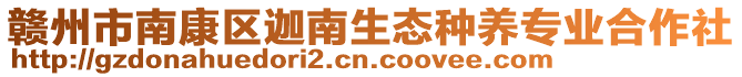 贛州市南康區(qū)迦南生態(tài)種養(yǎng)專業(yè)合作社