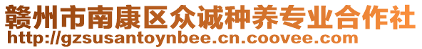 贛州市南康區(qū)眾誠種養(yǎng)專業(yè)合作社