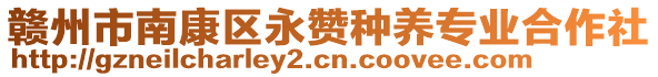 贛州市南康區(qū)永贊種養(yǎng)專業(yè)合作社