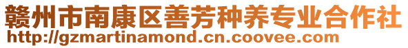 贛州市南康區(qū)善芳種養(yǎng)專業(yè)合作社