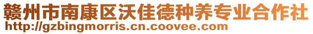 贛州市南康區(qū)沃佳德種養(yǎng)專業(yè)合作社