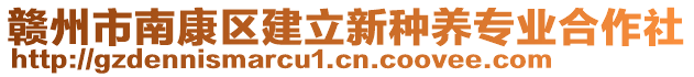 贛州市南康區(qū)建立新種養(yǎng)專業(yè)合作社