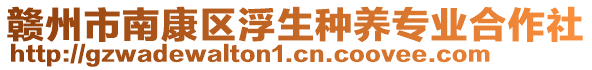 贛州市南康區(qū)浮生種養(yǎng)專業(yè)合作社