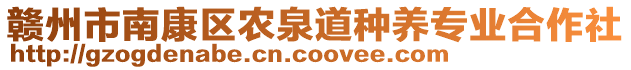 贛州市南康區(qū)農(nóng)泉道種養(yǎng)專業(yè)合作社