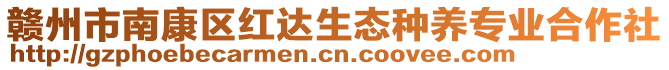 贛州市南康區(qū)紅達(dá)生態(tài)種養(yǎng)專業(yè)合作社