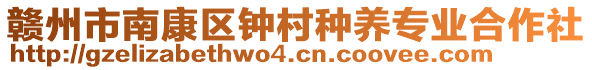 贛州市南康區(qū)鐘村種養(yǎng)專業(yè)合作社