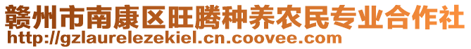 贛州市南康區(qū)旺騰種養(yǎng)農(nóng)民專業(yè)合作社