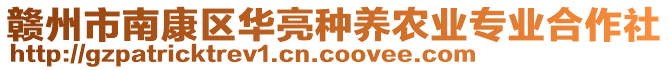 贛州市南康區(qū)華亮種養(yǎng)農(nóng)業(yè)專業(yè)合作社