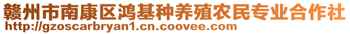 贛州市南康區(qū)鴻基種養(yǎng)殖農(nóng)民專業(yè)合作社