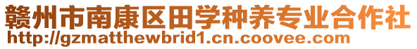 贛州市南康區(qū)田學(xué)種養(yǎng)專業(yè)合作社