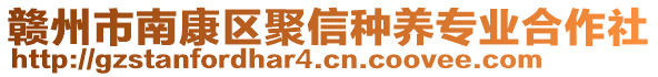 贛州市南康區(qū)聚信種養(yǎng)專業(yè)合作社