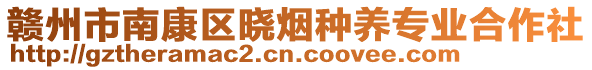 贛州市南康區(qū)曉煙種養(yǎng)專業(yè)合作社