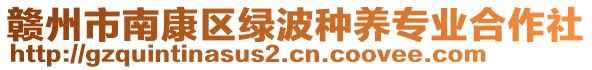 贛州市南康區(qū)綠波種養(yǎng)專業(yè)合作社