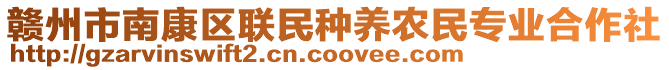 贛州市南康區(qū)聯(lián)民種養(yǎng)農(nóng)民專業(yè)合作社