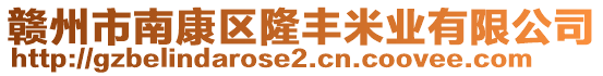 贛州市南康區(qū)隆豐米業(yè)有限公司