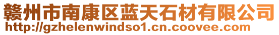 贛州市南康區(qū)藍天石材有限公司