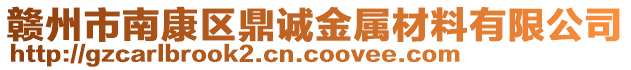 赣州市南康区鼎诚金属材料有限公司