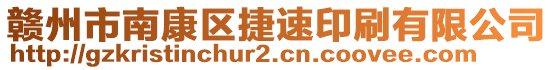 贛州市南康區(qū)捷速印刷有限公司