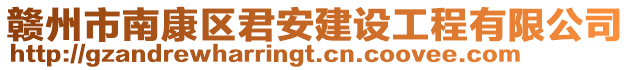 贛州市南康區(qū)君安建設工程有限公司