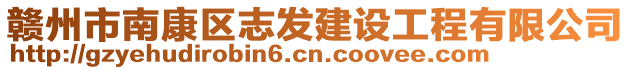 赣州市南康区志发建设工程有限公司