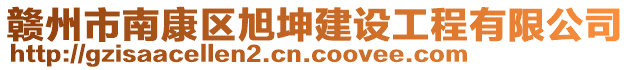 贛州市南康區(qū)旭坤建設(shè)工程有限公司