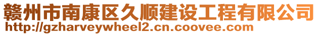 贛州市南康區(qū)久順建設(shè)工程有限公司