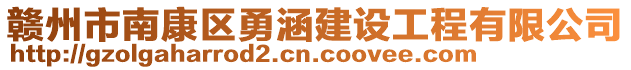 贛州市南康區(qū)勇涵建設(shè)工程有限公司