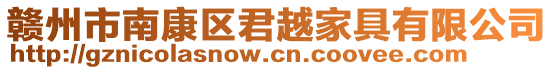 贛州市南康區(qū)君越家具有限公司