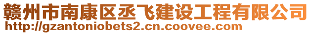 赣州市南康区丞飞建设工程有限公司