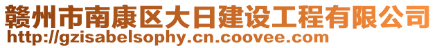 赣州市南康区大日建设工程有限公司