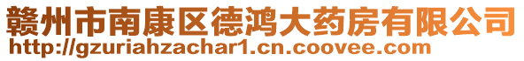 贛州市南康區(qū)德鴻大藥房有限公司