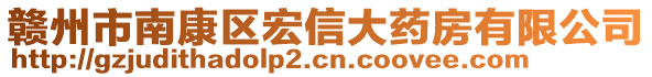 贛州市南康區(qū)宏信大藥房有限公司