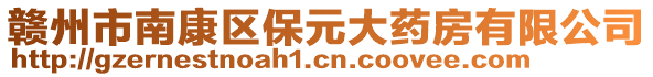 贛州市南康區(qū)保元大藥房有限公司