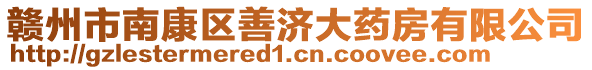 贛州市南康區(qū)善濟(jì)大藥房有限公司