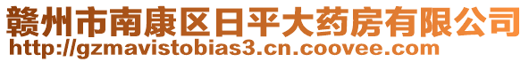 贛州市南康區(qū)日平大藥房有限公司