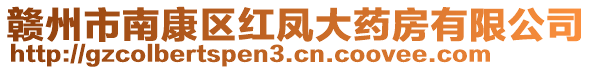 贛州市南康區(qū)紅鳳大藥房有限公司