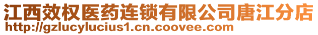 江西效權(quán)醫(yī)藥連鎖有限公司唐江分店